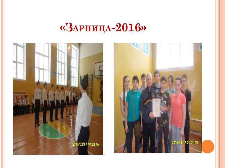  «ЗАРНИЦА-2016» 