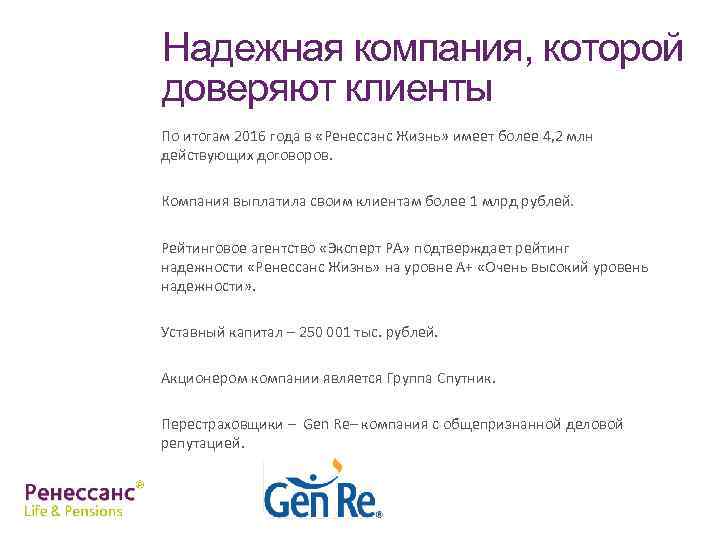 Надежная компания, которой доверяют клиенты По итогам 2016 года в «Ренессанс Жизнь» имеет более