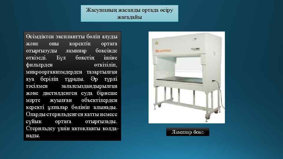 Жасушаның жасанды ортада өсіру жағадайы Өсімдіктен эксплантты бөліп алуды және оны коректік ортаға отырғызуды