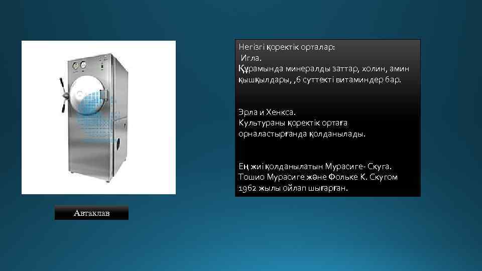 Негізгі қоректік орталар: Игла. Құрамында минералды заттар, холин, амин қышқылдары, , 6 суттекті витаминдер