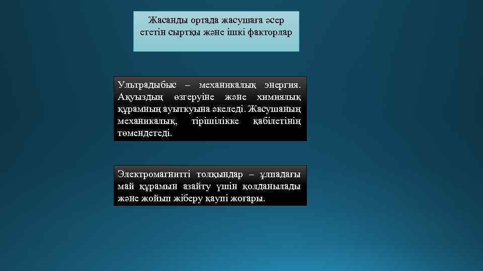 Жасанды ортада жасушаға әсер ететін сыртқы және ішкі факторлар Ультрадыбыс – механикалық энергия. Ақуыздың