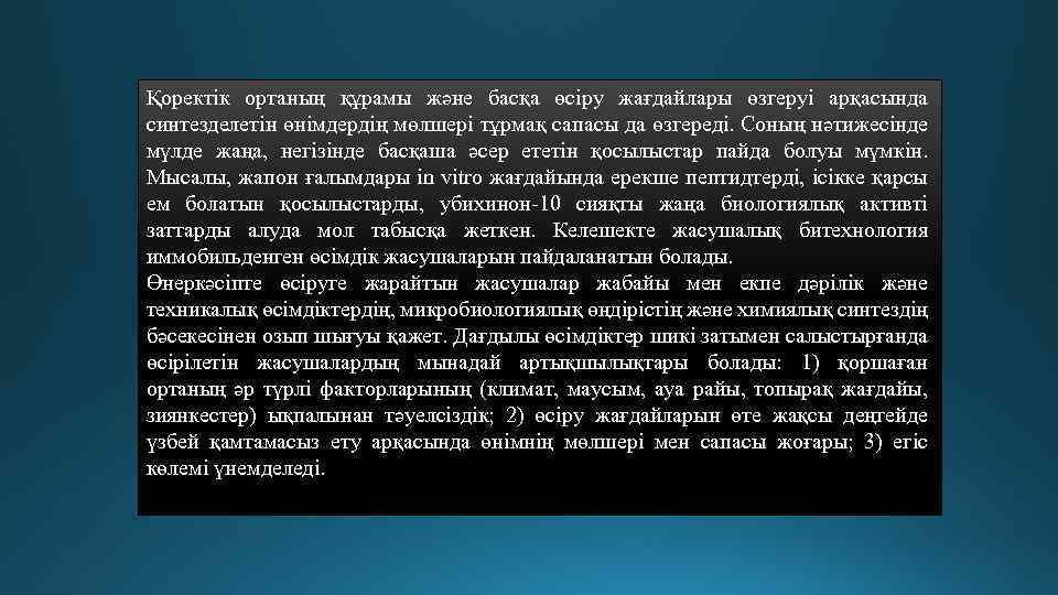 Қоректік ортаның құрамы және басқа өсіру жағдайлары өзгеруі арқасында синтезделетін өнімдердің мөлшері тұрмақ сапасы