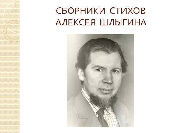 СБОРНИКИ СТИХОВ АЛЕКСЕЯ ШЛЫГИНА 