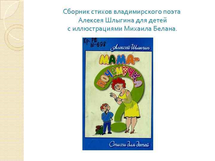 Сборник стихов владимирского поэта Алексея Шлыгина для детей с иллюстрациями Михаила Белана. 