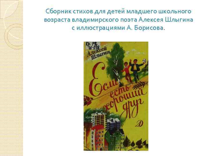 Сборник стихов для детей младшего школьного возраста владимирского поэта Алексея Шлыгина с иллюстрациями А.