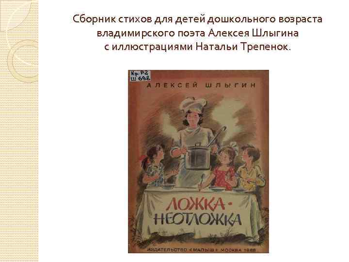 Сборник стихов для детей дошкольного возраста владимирского поэта Алексея Шлыгина с иллюстрациями Натальи Трепенок.