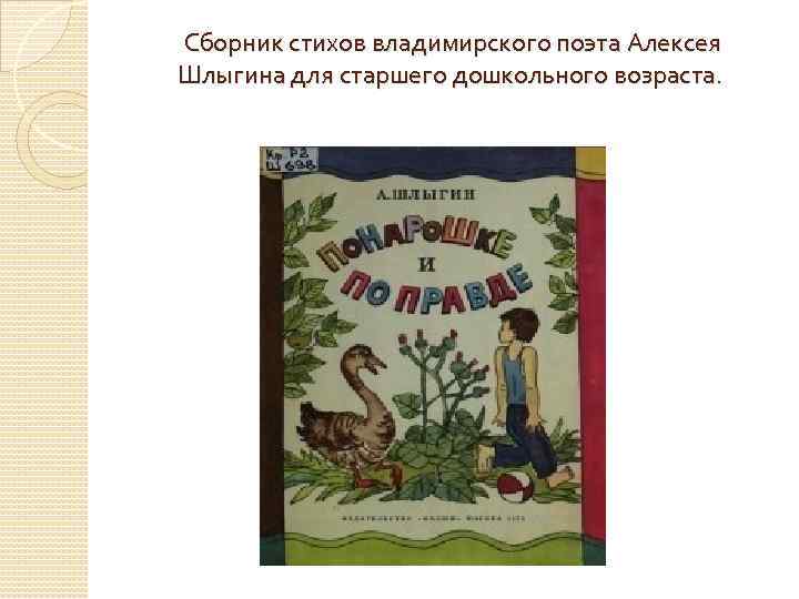 Сборник стихов владимирского поэта Алексея Шлыгина для старшего дошкольного возраста. 