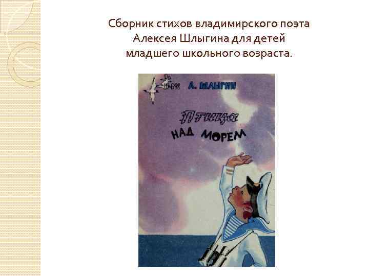 Сборник стихов владимирского поэта Алексея Шлыгина для детей младшего школьного возраста. 