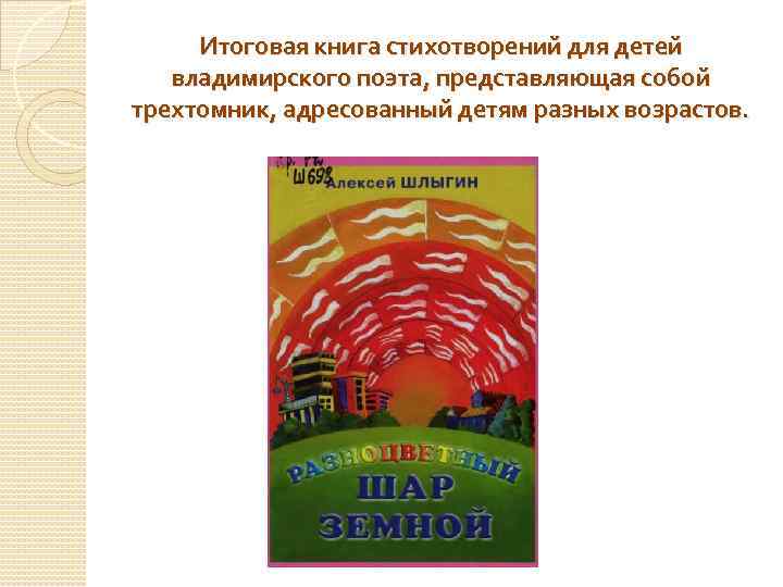 Итоговая книга стихотворений для детей владимирского поэта, представляющая собой трехтомник, адресованный детям разных возрастов.