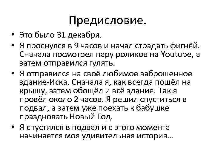 Предисловие. • Это было 31 декабря. • Я проснулся в 9 часов и начал