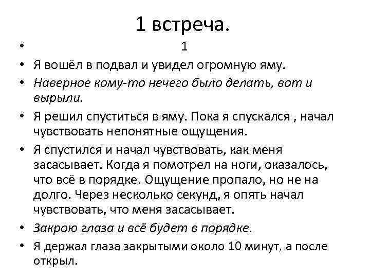 1 встреча. • 1 • Я вошёл в подвал и увидел огромную яму. •