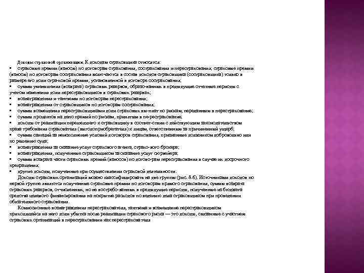 Доходы страховой организации. К доходам страховщика относятся: • страховые премии (взносы) по договорам страхования,