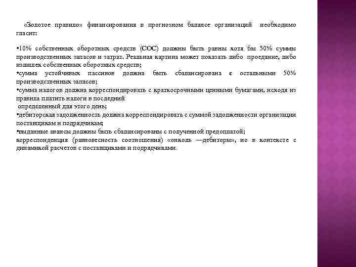  «Золотое правило» финансирования в прогнозном балансе организаций гласит: необходимо • 10% собственных оборотных