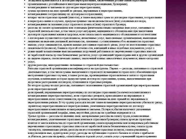  • • • • • подпункта приме няются к договорам перестрахования, заключенным россий