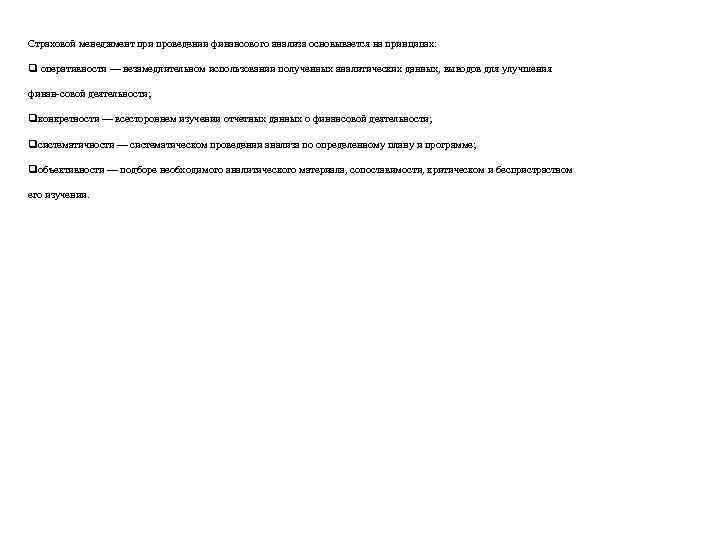 Страховой менеджмент при проведении финансового анализа основывается на принципах: q оперативности — незамедлительном использовании