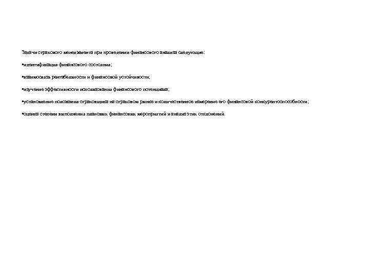 Задачи страхового менеджмента при проведении финансового анализа следующие: • идентификация финансового состояния; • взаимосвязь