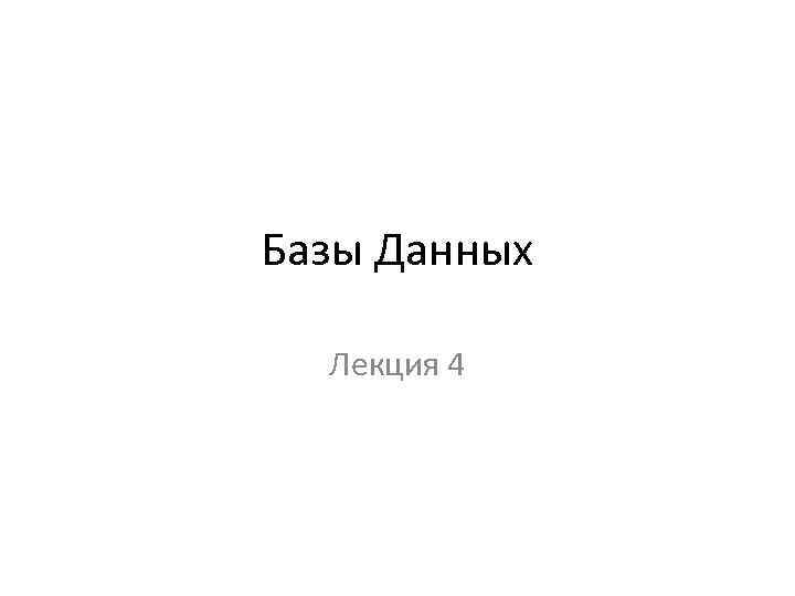 Базы Данных Лекция 4 