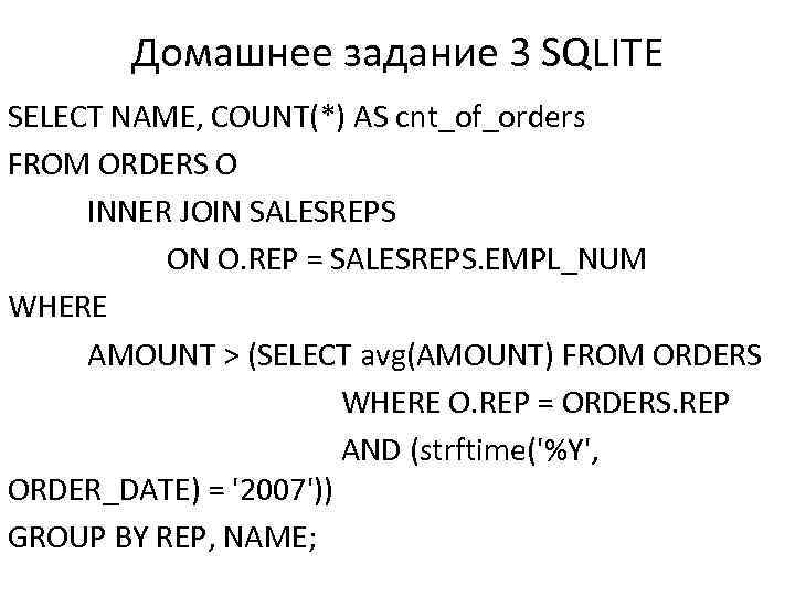 Домашнее задание 3 SQLITE SELECT NAME, COUNT(*) AS cnt_of_orders FROM ORDERS O INNER JOIN