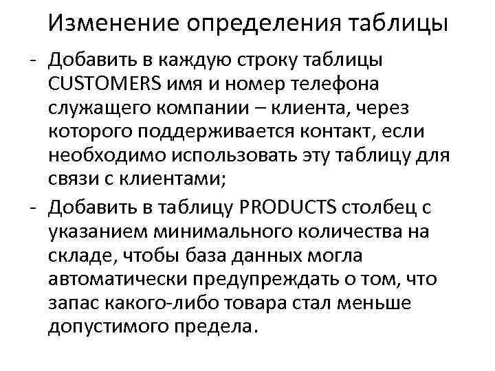 Изменение определения таблицы - Добавить в каждую строку таблицы CUSTOMERS имя и номер телефона