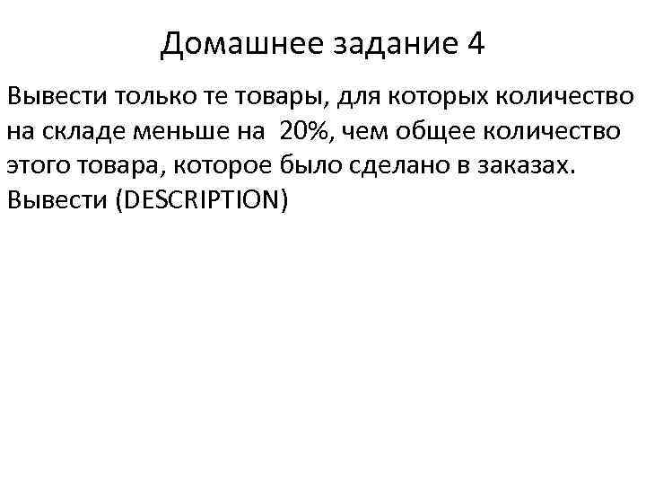 Домашнее задание 4 Вывести только те товары, для которых количество на складе меньше на