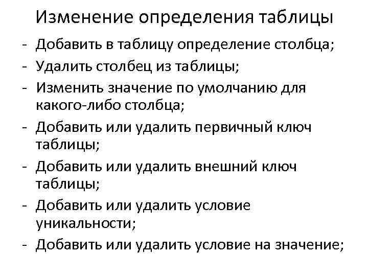 Изменение определения таблицы - Добавить в таблицу определение столбца; - Удалить столбец из таблицы;