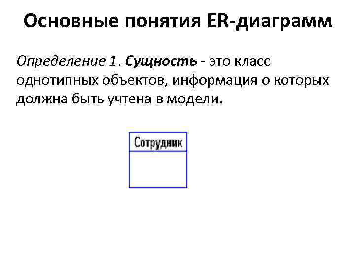 Основные понятия ER-диаграмм Определение 1. Сущность - это класс однотипных объектов, информация о которых