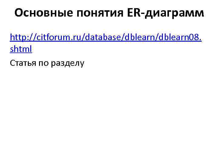 Основные понятия ER-диаграмм http: //citforum. ru/database/dblearn 08. shtml Статья по разделу 