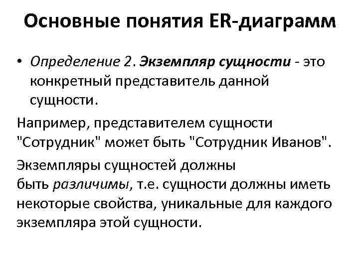 Основные понятия ER-диаграмм • Определение 2. Экземпляр сущности - это конкретный представитель данной сущности.