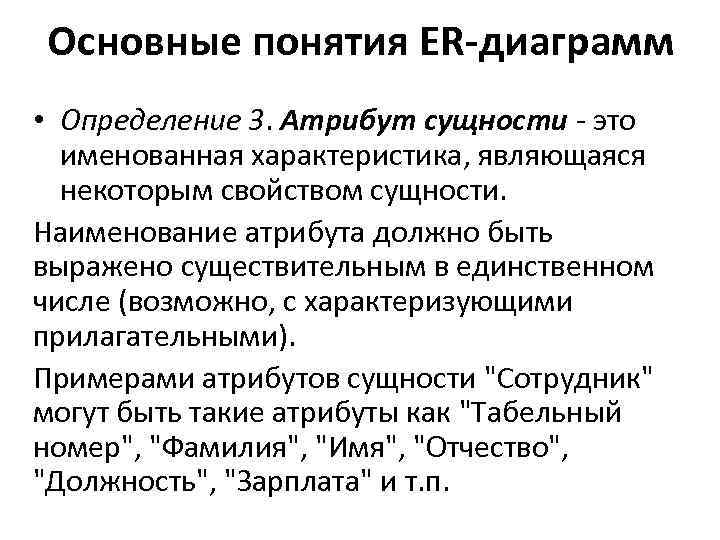 Основные понятия ER-диаграмм • Определение 3. Атрибут сущности - это именованная характеристика, являющаяся некоторым