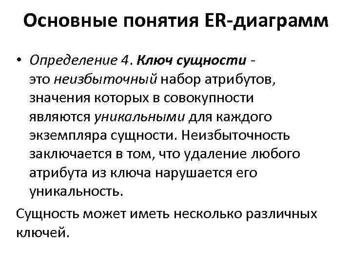 Основные понятия ER-диаграмм • Определение 4. Ключ сущности - это неизбыточный набор атрибутов, значения