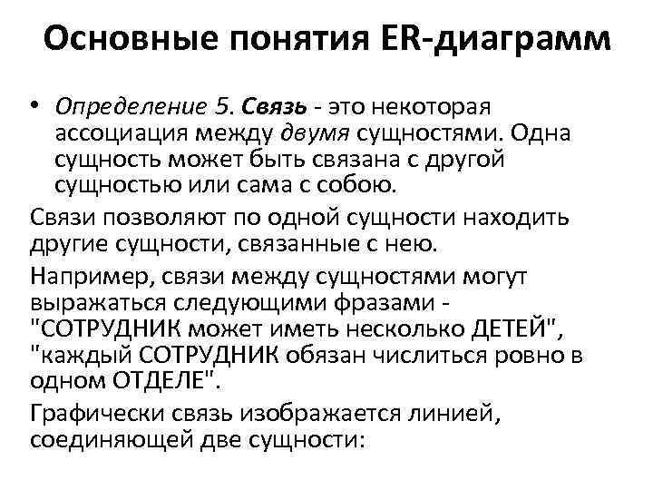 Основные понятия ER-диаграмм • Определение 5. Связь - это некоторая ассоциация между двумя сущностями.