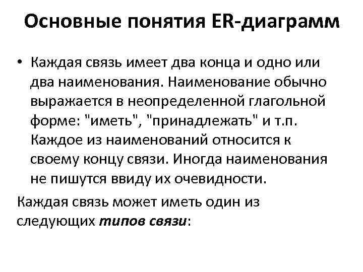 Основные понятия ER-диаграмм • Каждая связь имеет два конца и одно или два наименования.