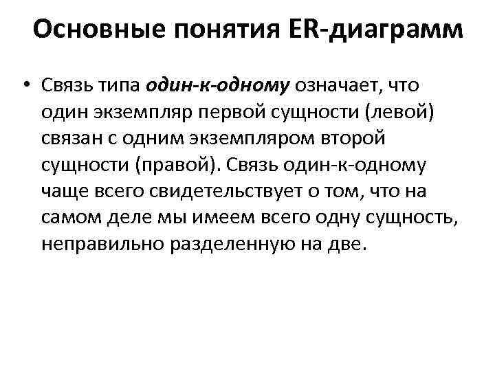 Основные понятия ER-диаграмм • Связь типа один-к-одному означает, что один экземпляр первой сущности (левой)