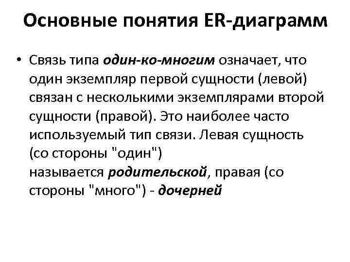 Основные понятия ER-диаграмм • Связь типа один-ко-многим означает, что один экземпляр первой сущности (левой)