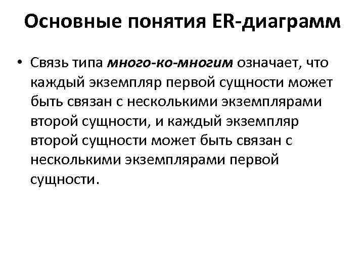 Основные понятия ER-диаграмм • Связь типа много-ко-многим означает, что каждый экземпляр первой сущности может