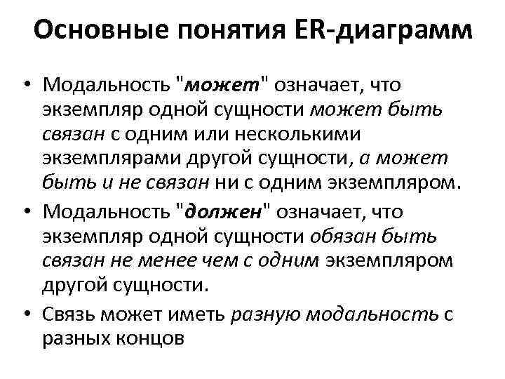 Основные понятия ER-диаграмм • Модальность "может" означает, что экземпляр одной сущности может быть связан