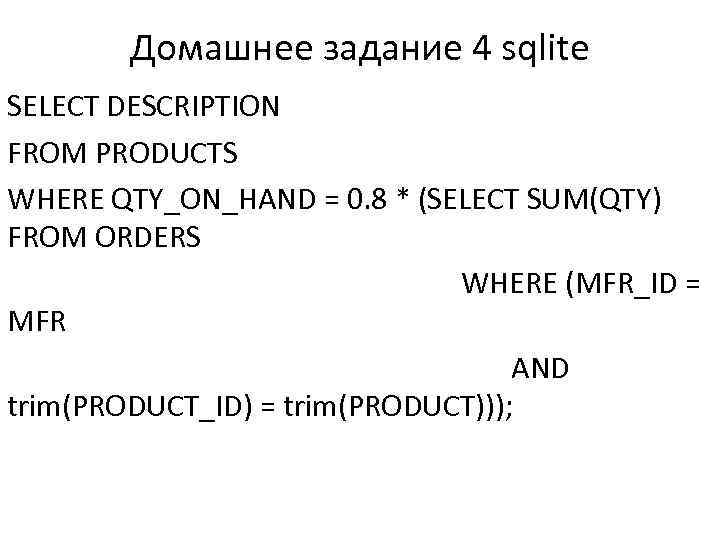 Домашнее задание 4 sqlite SELECT DESCRIPTION FROM PRODUCTS WHERE QTY_ON_HAND = 0. 8 *