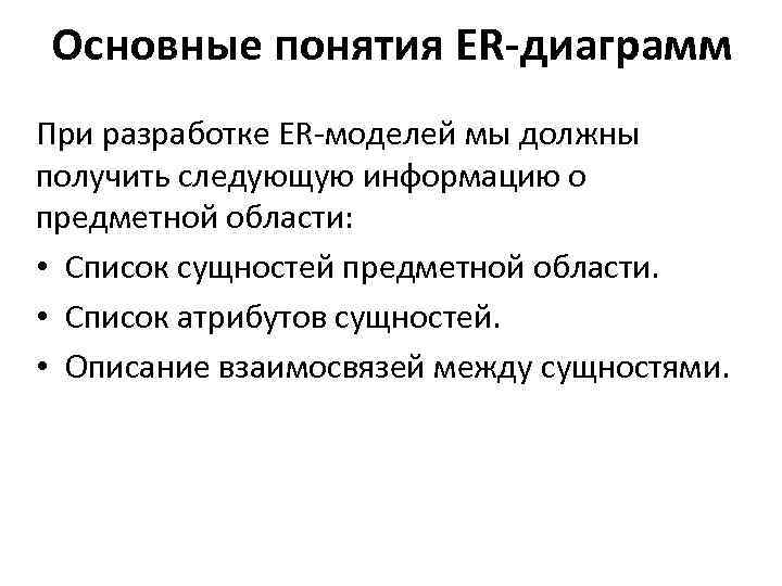 Основные понятия ER-диаграмм При разработке ER-моделей мы должны получить следующую информацию о предметной области: