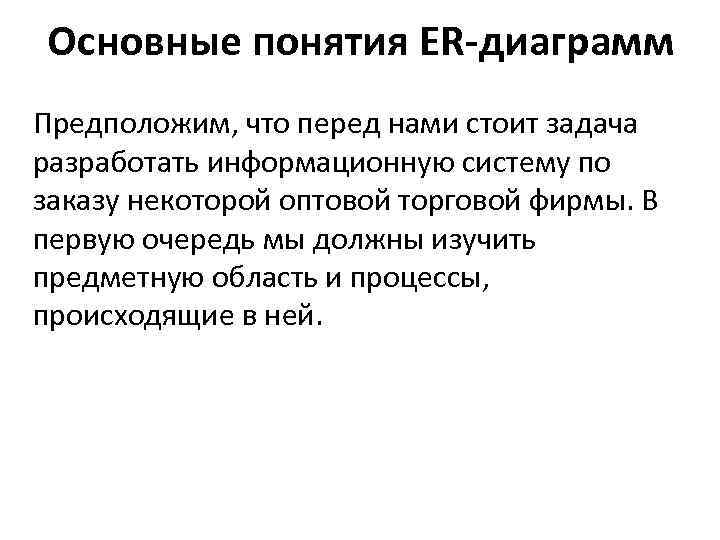 Основные понятия ER-диаграмм Предположим, что перед нами стоит задача разработать информационную систему по заказу