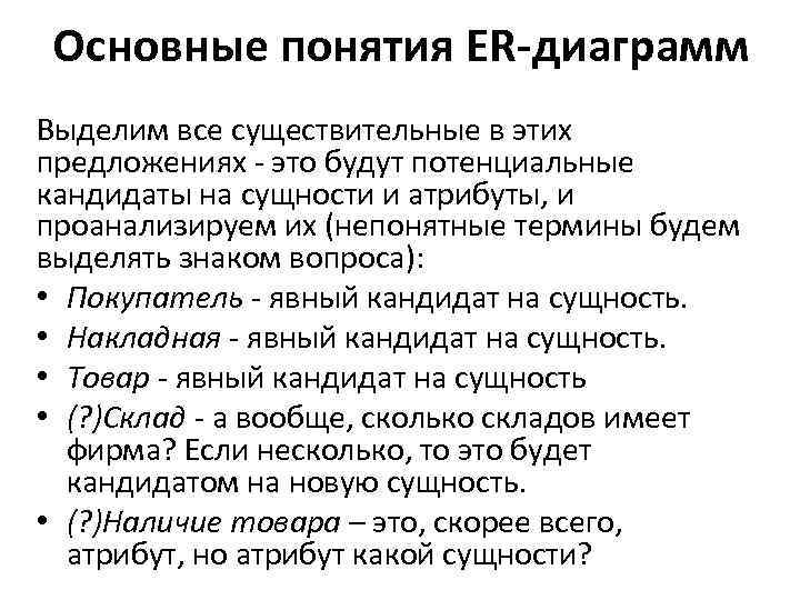 Основные понятия ER-диаграмм Выделим все существительные в этих предложениях - это будут потенциальные кандидаты