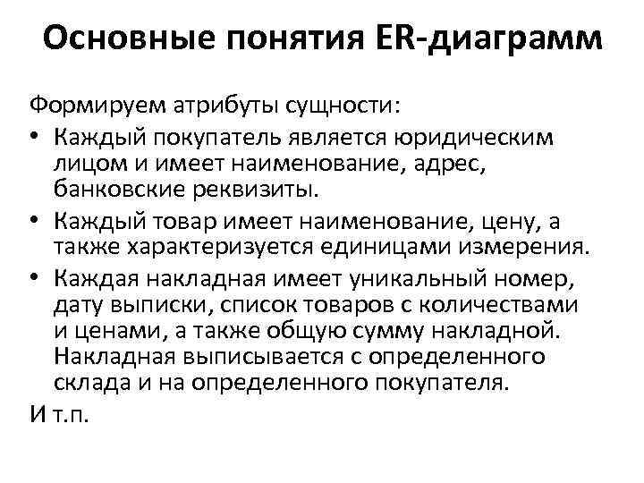 Основные понятия ER-диаграмм Формируем атрибуты сущности: • Каждый покупатель является юридическим лицом и имеет