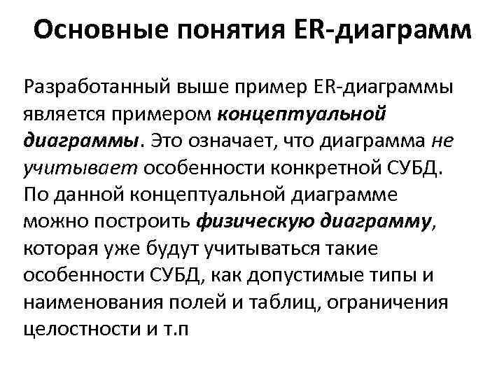 Основные понятия ER-диаграмм Разработанный выше пример ER-диаграммы является примером концептуальной диаграммы. Это означает, что