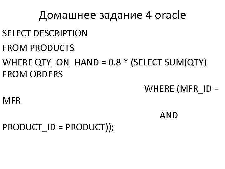 Домашнее задание 4 oracle SELECT DESCRIPTION FROM PRODUCTS WHERE QTY_ON_HAND = 0. 8 *