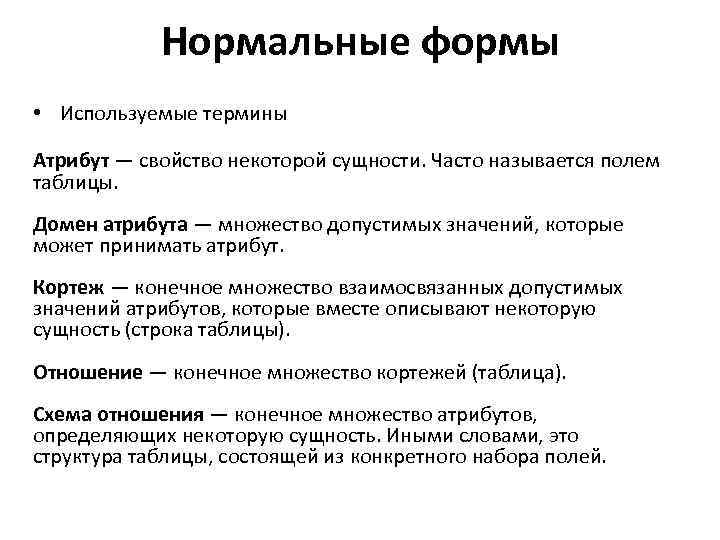 Нормальные формы • Используемые термины Атрибут — свойство некоторой сущности. Часто называется полем таблицы.