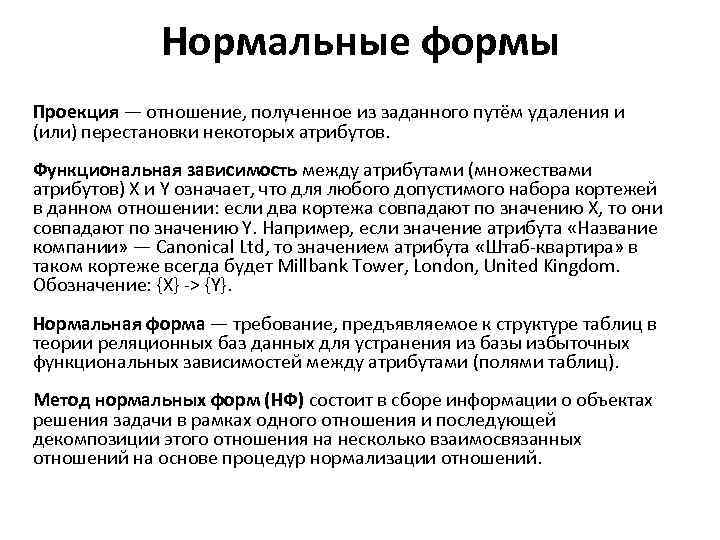 Нормальные формы Проекция — отношение, полученное из заданного путём удаления и (или) перестановки некоторых