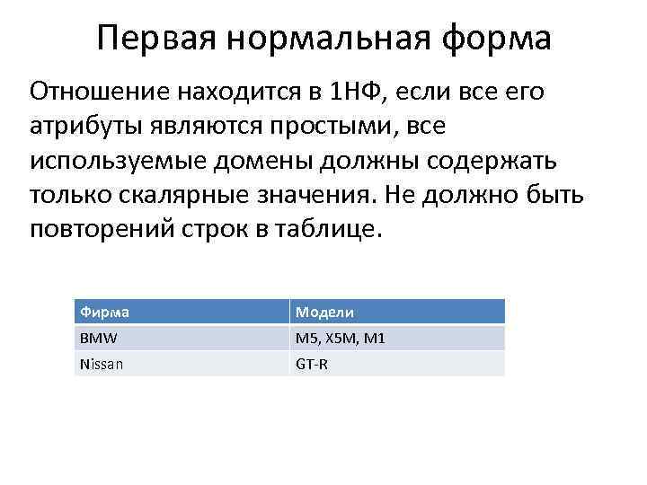 Первая нормальная форма Отношение находится в 1 НФ, если все его атрибуты являются простыми,