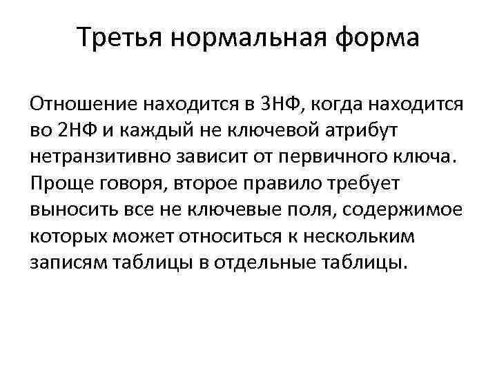 Третья нормальная форма Отношение находится в 3 НФ, когда находится во 2 НФ и