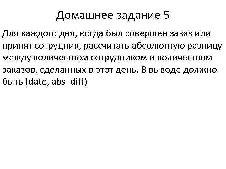 Домашнее задание 5 Для каждого дня, когда был совершен заказ или принят сотрудник, рассчитать