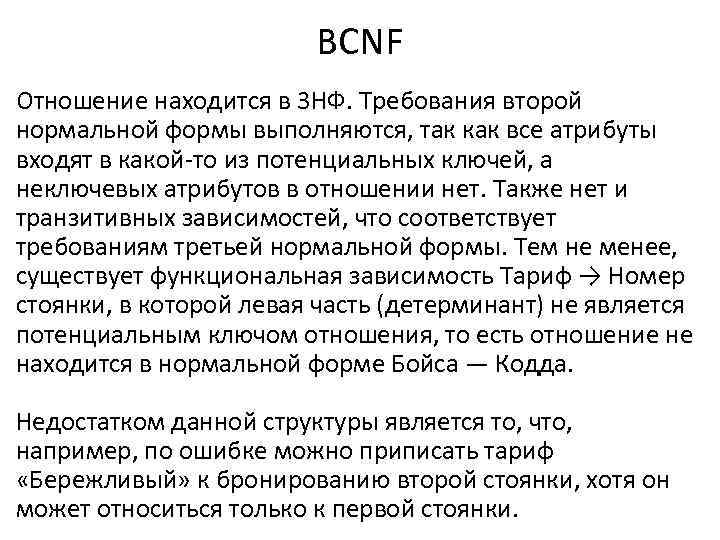 BCNF Отношение находится в 3 НФ. Требования второй нормальной формы выполняются, так как все