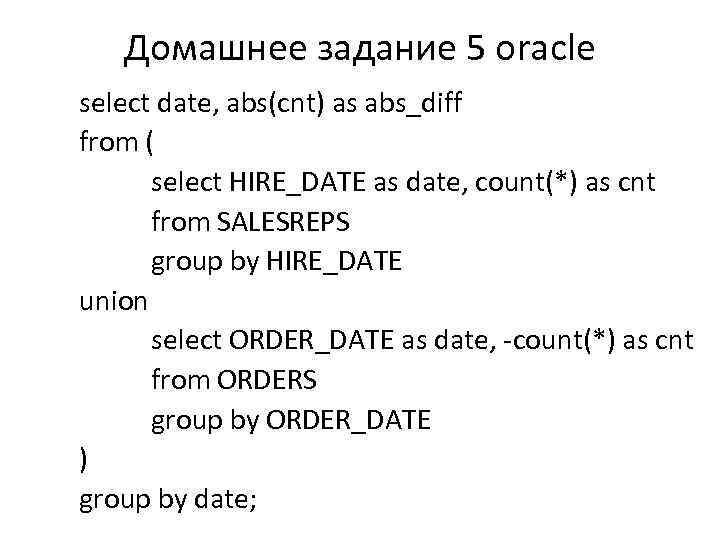 Домашнее задание 5 oracle select date, abs(cnt) as abs_diff from ( select HIRE_DATE as